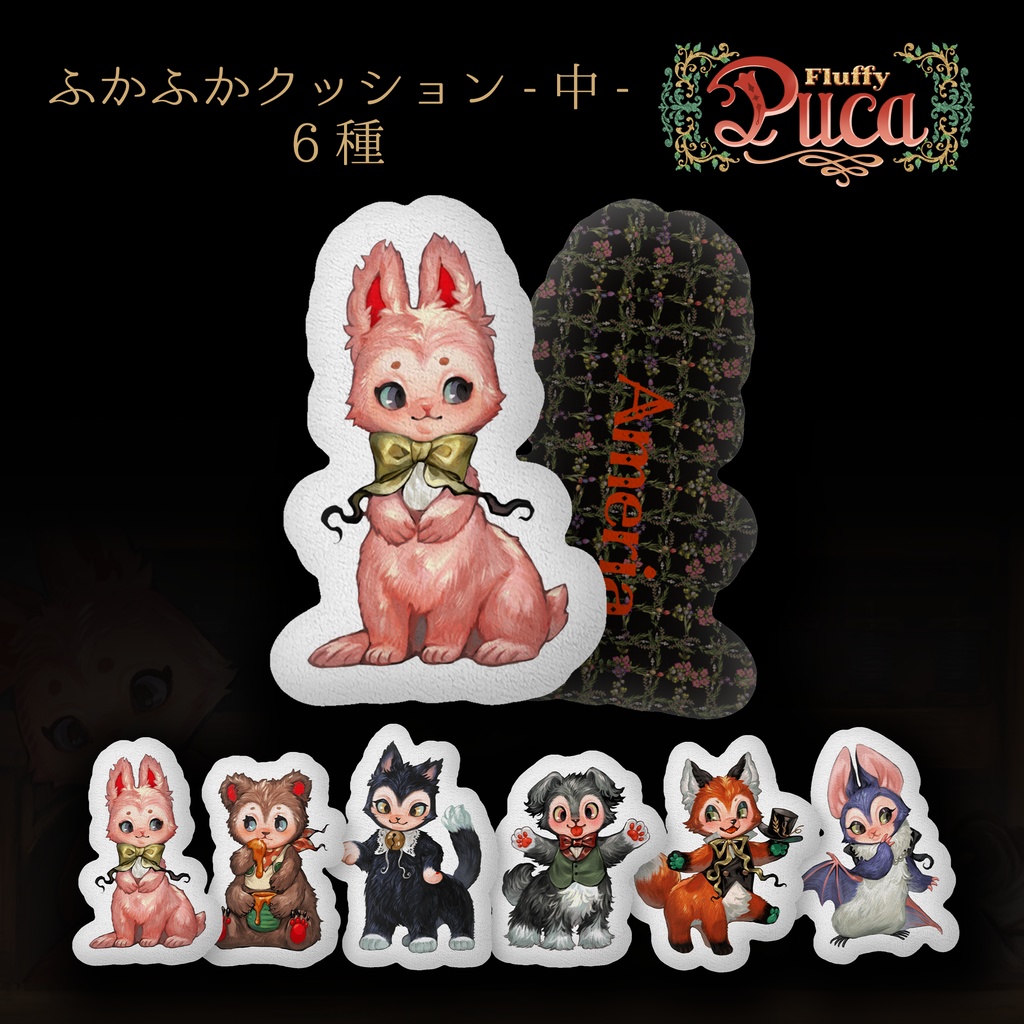 【FluffyPuca】ふかふかクッション中‐プーカ‐