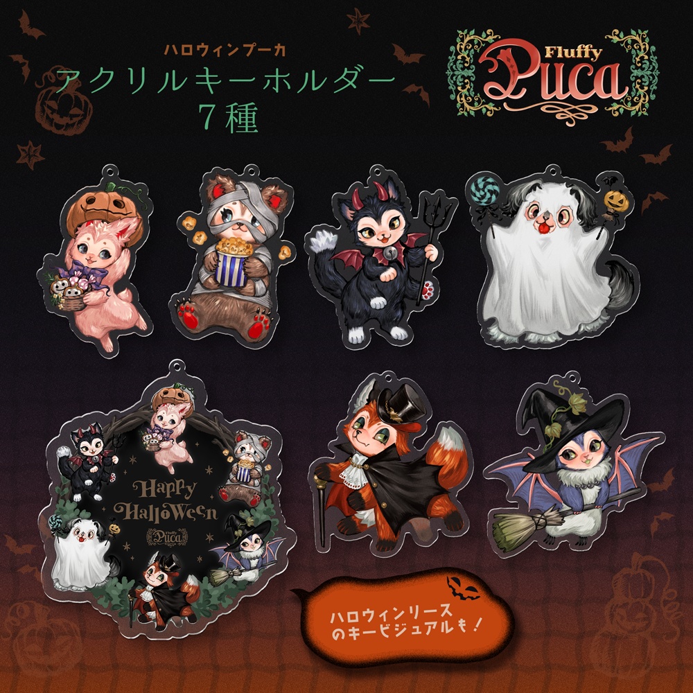 【FluffyPuca】アクリルキーホルダー ‐Halloween Puca‐