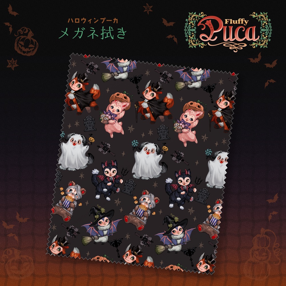 【FluffyPuca】メガネ拭き ‐Halloween Puca‐