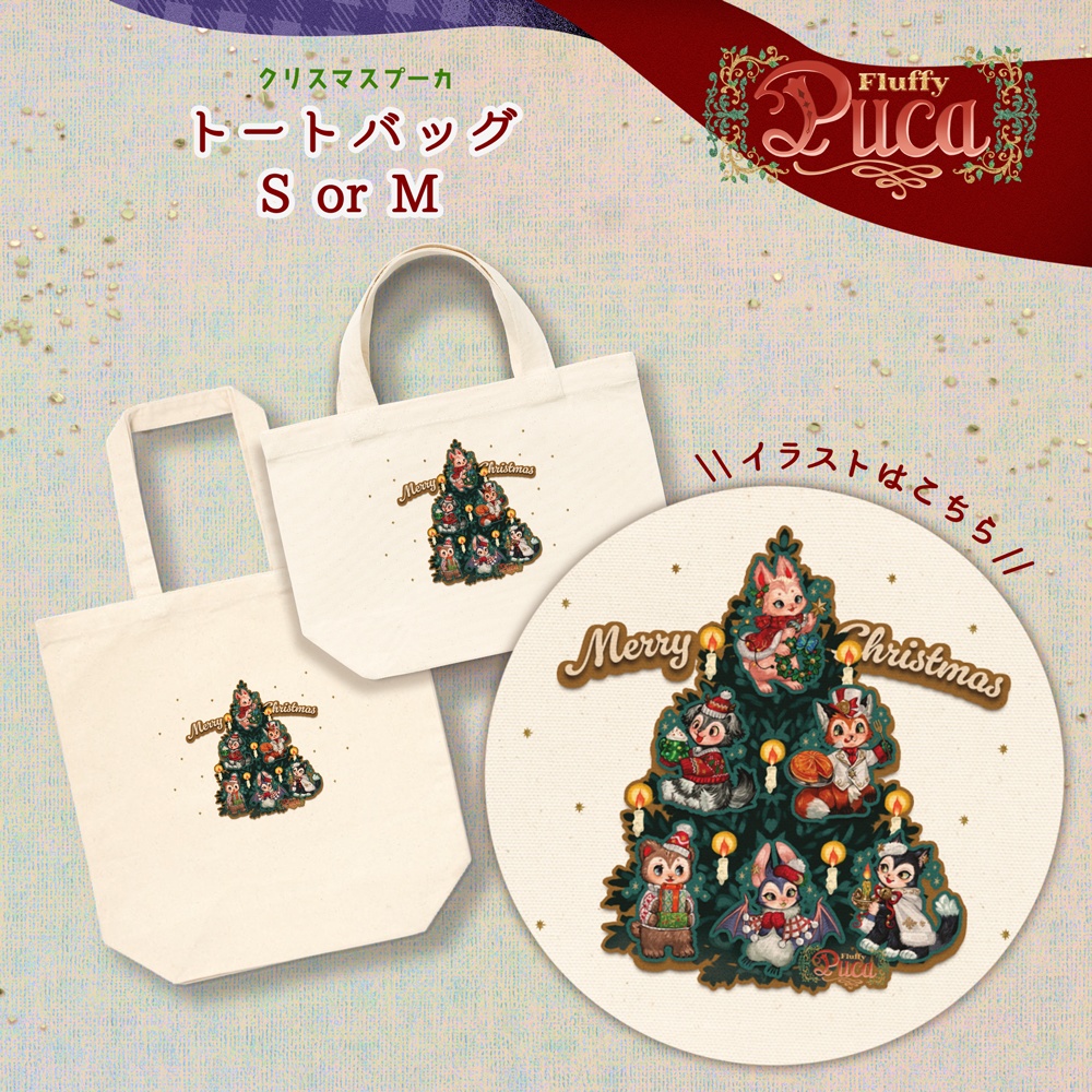 【FluffyPuca】トートバッグ ‐Christmas Puca‐