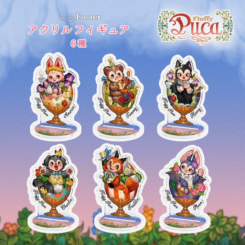 【FluffyPuca】アクリルフィギュア ‐Happy Easter‐