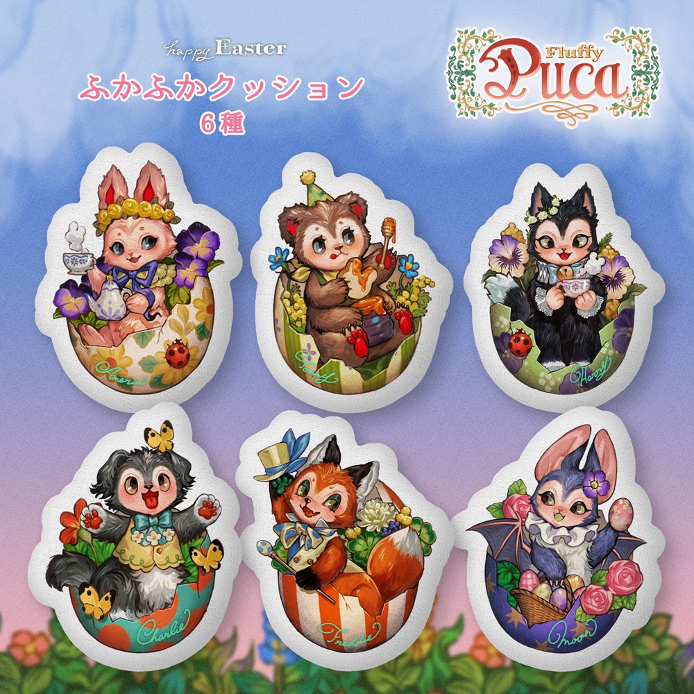 【FluffyPuca】ふかふかクッション中 ‐Happy Easter‐