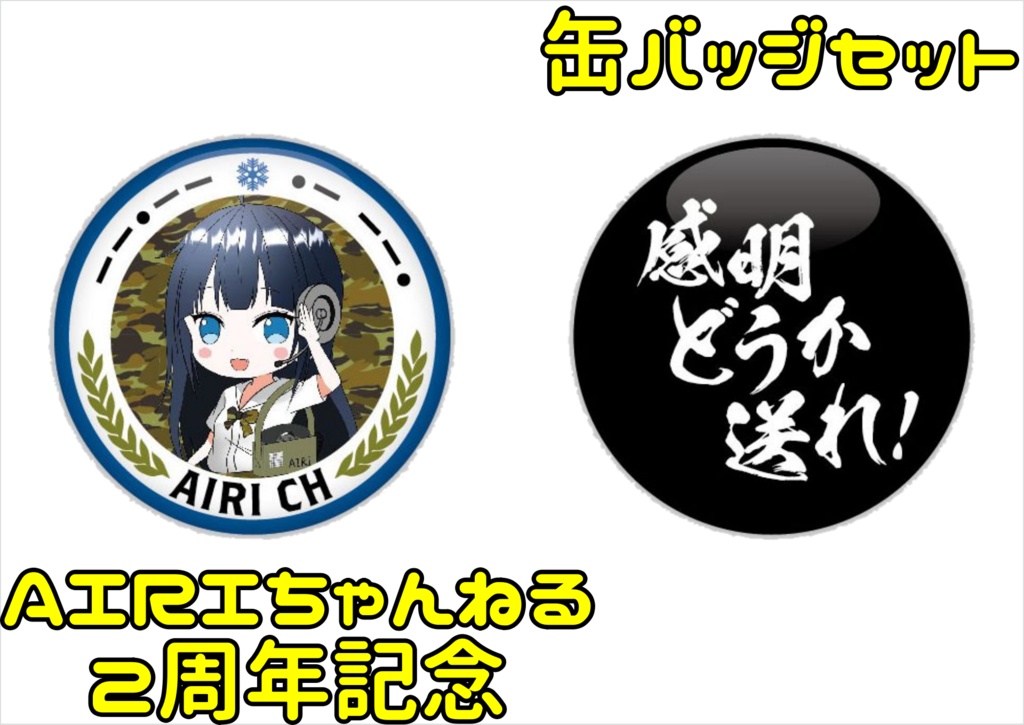 AIRI缶バッジセット