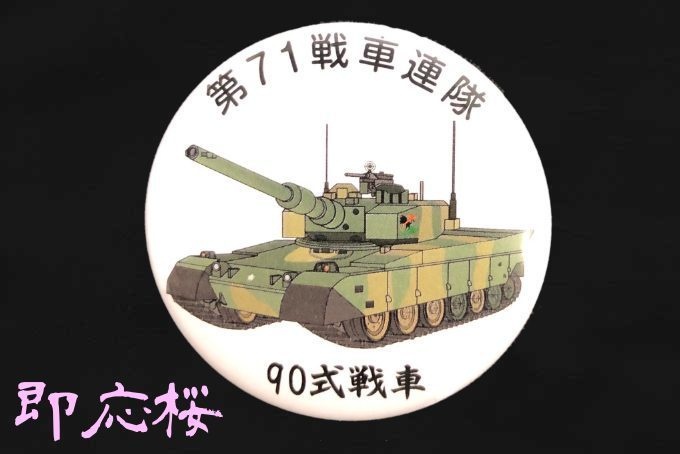 71戦車連隊 缶バッジ Airiの売店 Booth