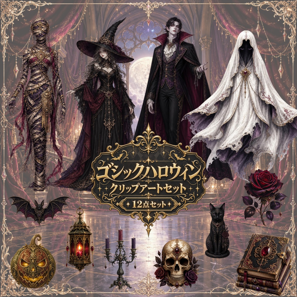 ゴシックハロウィンクリップアートセット