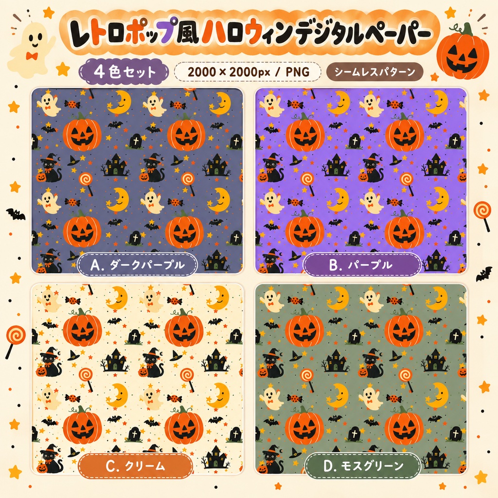 レトロポップ風ハロウィンデジタルペーパー