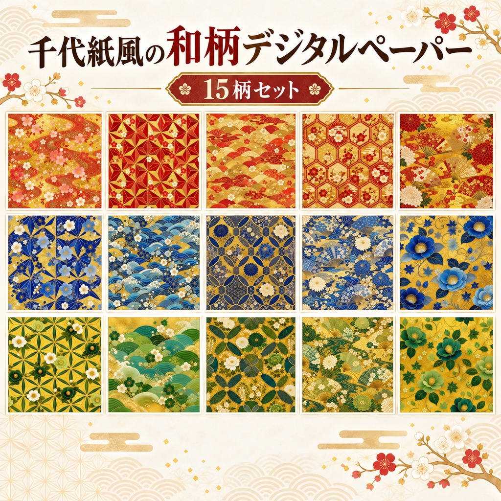 千代紙風の和柄デジタルペーパー｜15柄セット