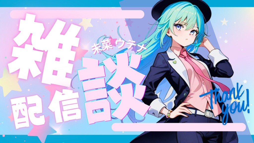 雑談配信用 サムネイル