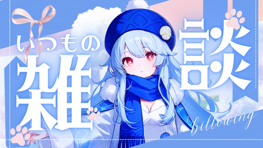 YouTube 雑談用 サムネイル作成