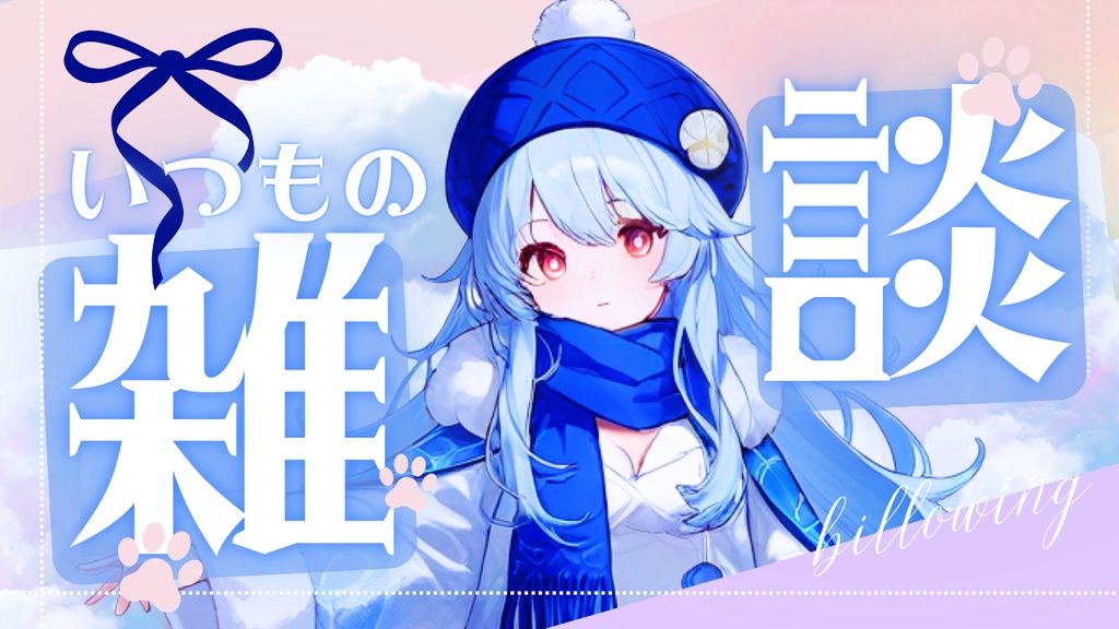 YouTube 雑談用 サムネイル作成