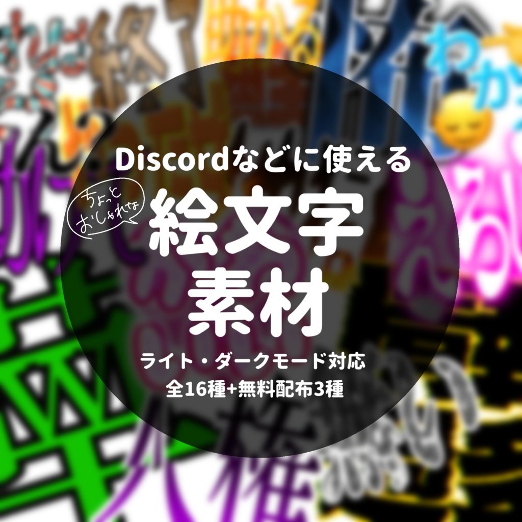 【Discordに使える】ちょっとおしゃれな絵文字素材【全16種＋α】