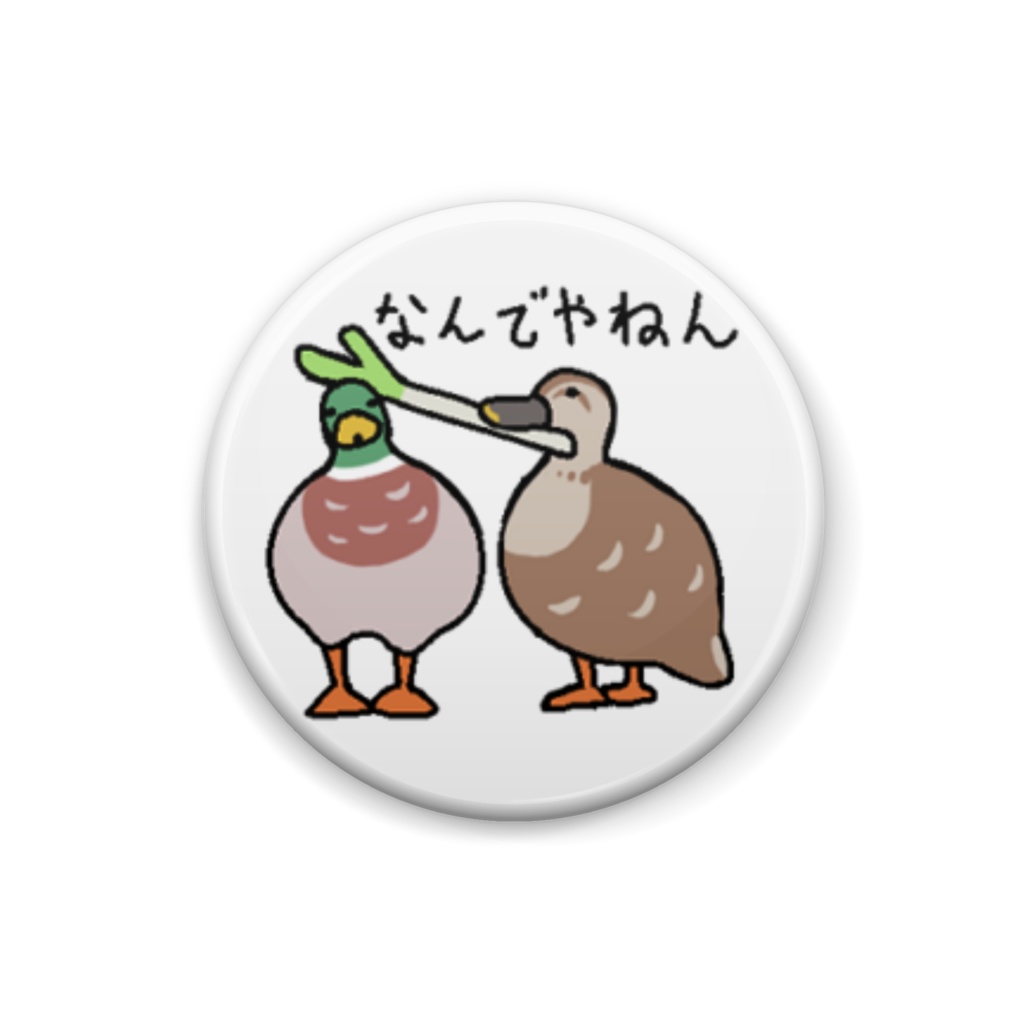 カモさんのバッジ.nandeyanen