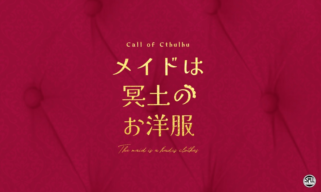 クトゥルフ神話TRPG『メイドは冥土のお洋服』SPLL:E107214