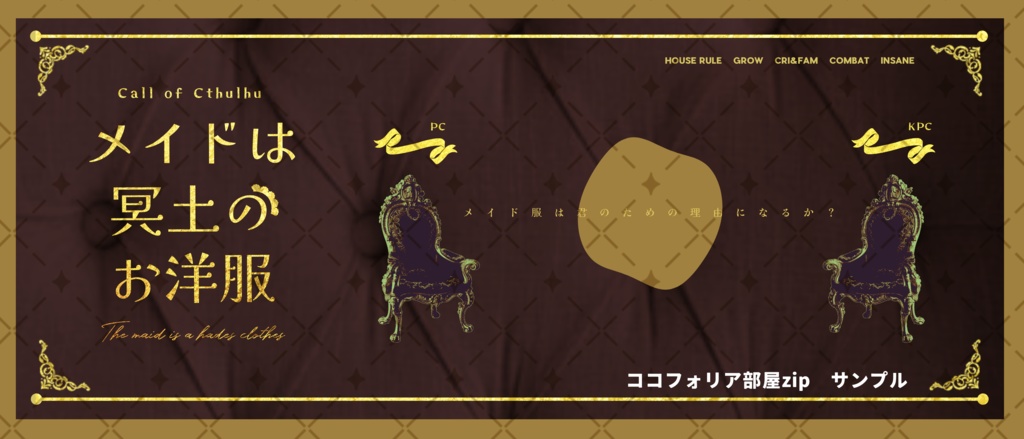 クトゥルフ神話TRPG『メイドは冥土のお洋服』SPLL:E107214