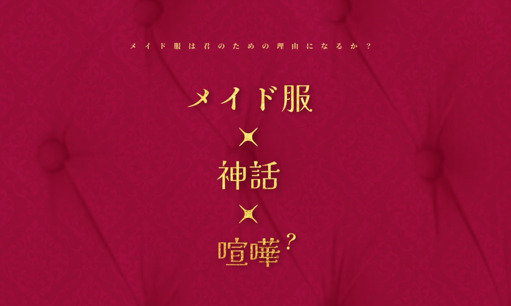 クトゥルフ神話TRPG『メイドは冥土のお洋服』SPLL:E107214