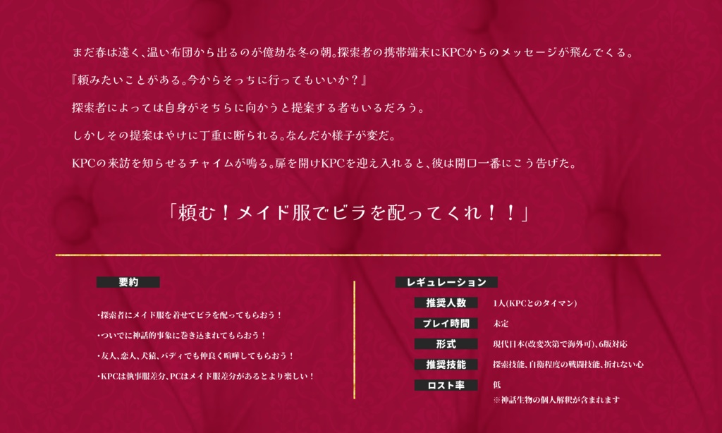 クトゥルフ神話TRPG『メイドは冥土のお洋服』SPLL:E107214