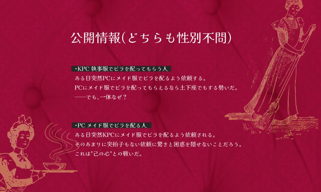 クトゥルフ神話TRPG『メイドは冥土のお洋服』SPLL:E107214