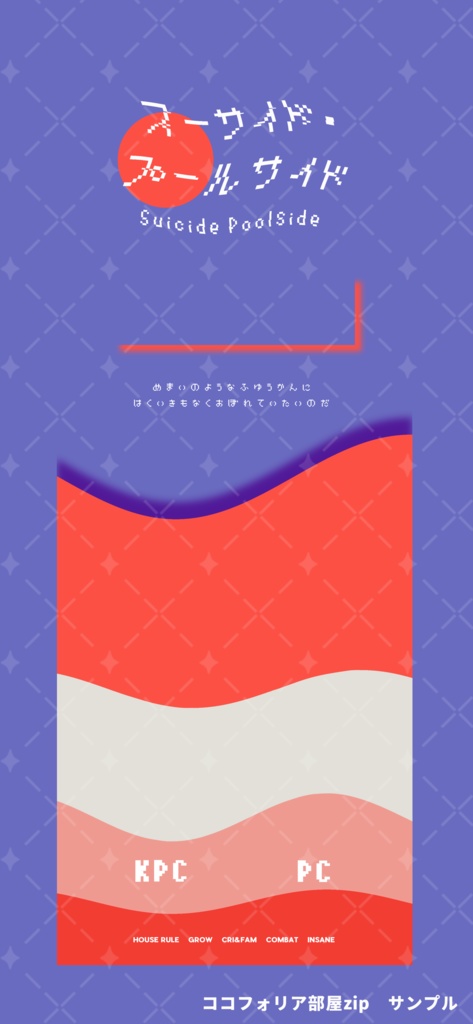 クトゥルフ神話TRPG『スーサイド・プールサイド』SPLL:E108174