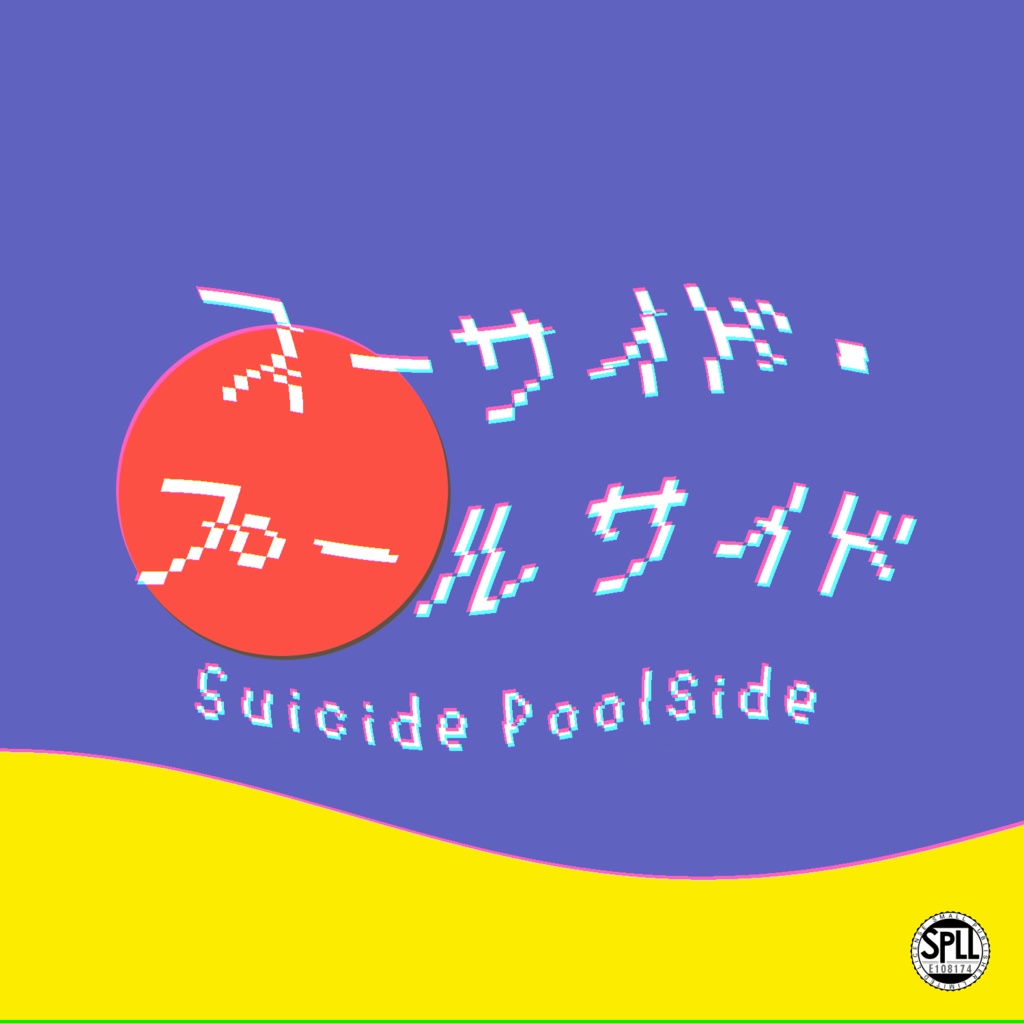 クトゥルフ神話TRPG『スーサイド・プールサイド』SPLL:E108174