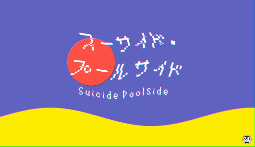 クトゥルフ神話TRPG『スーサイド・プールサイド』SPLL:E108174