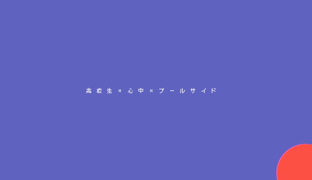 クトゥルフ神話TRPG『スーサイド・プールサイド』SPLL:E108174