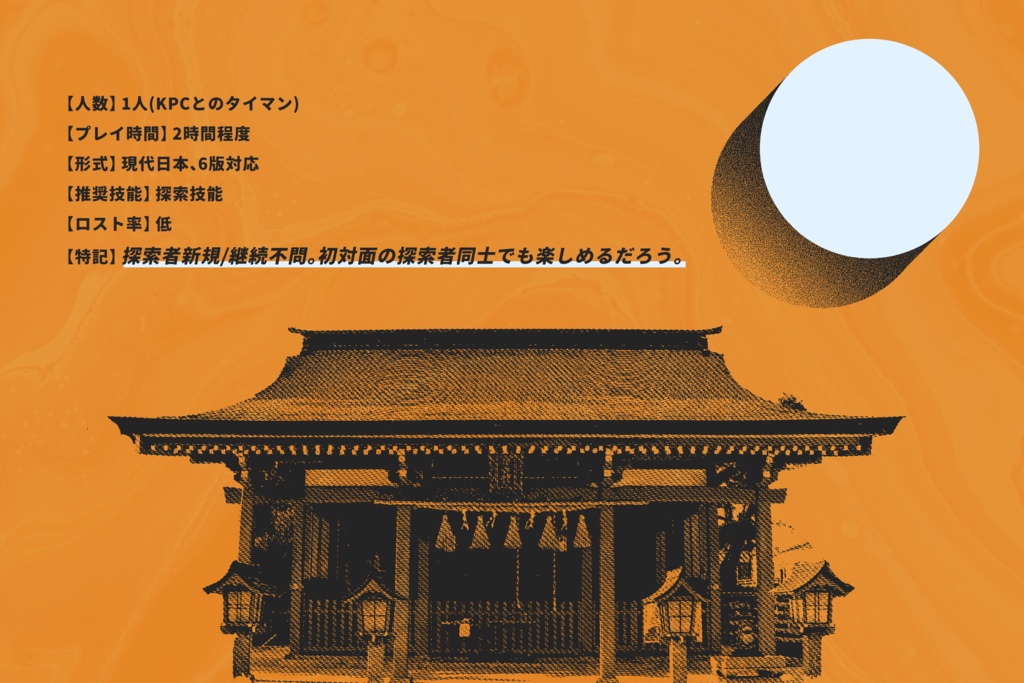 クトゥルフ神話TRPG『吉兆萌ゆればご縁と成りて』