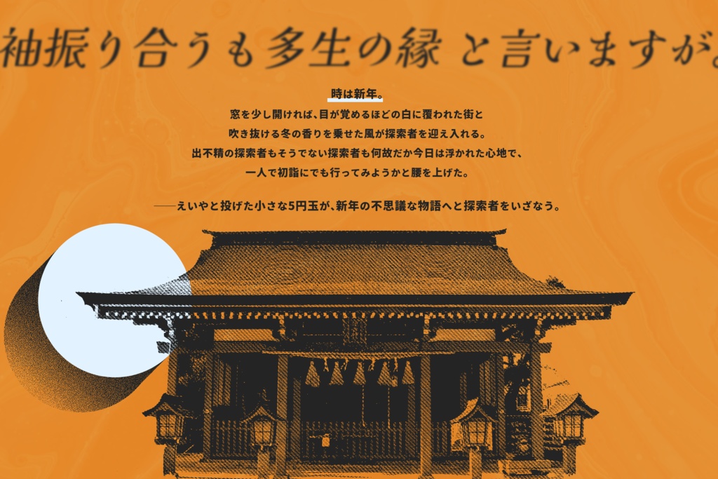 クトゥルフ神話TRPG『吉兆萌ゆればご縁と成りて』