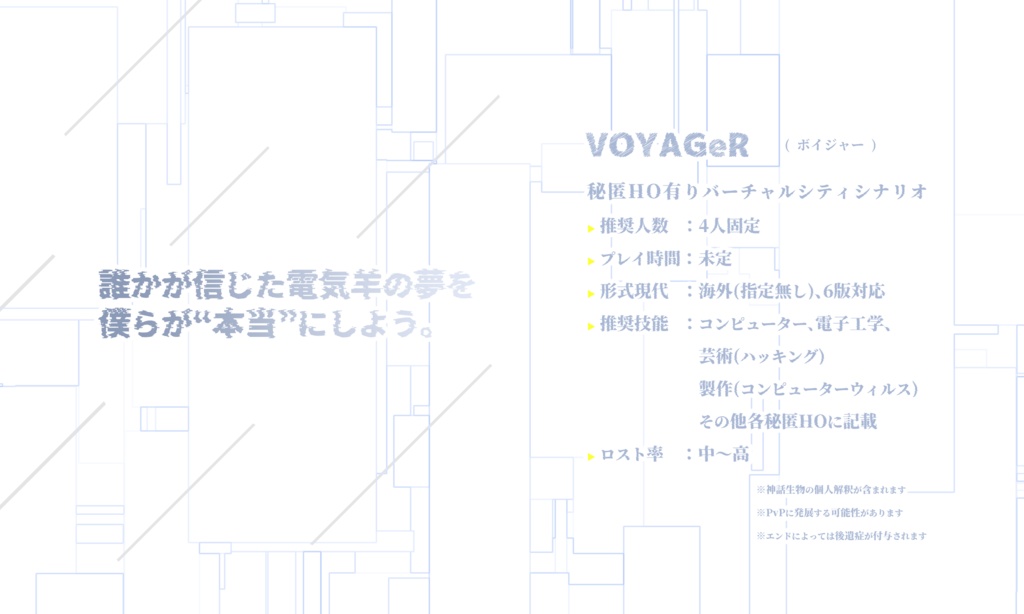 クトゥルフ神話TRPG『VOYAGeR』SPLL:E119054
