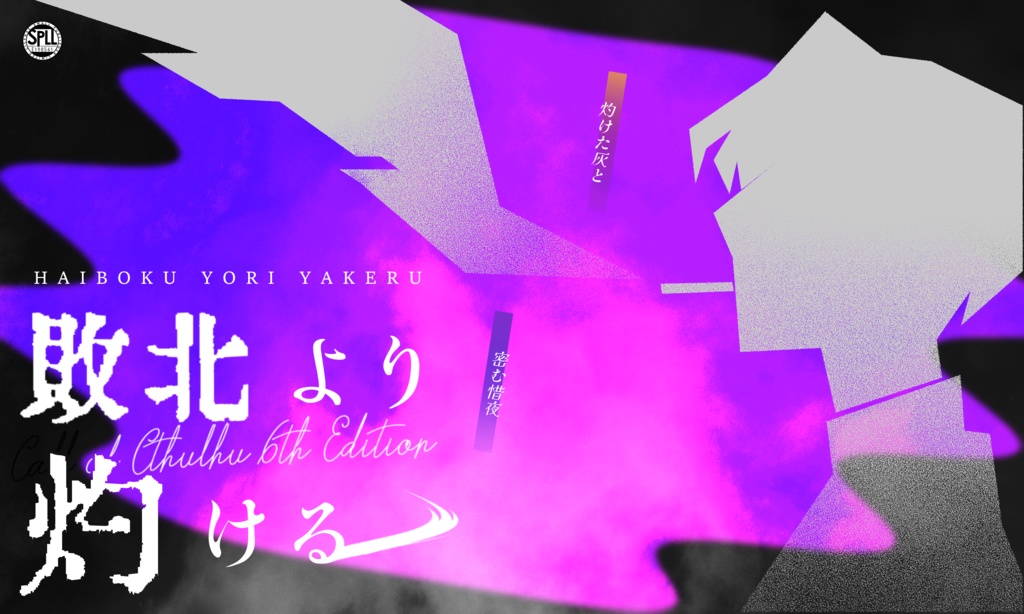 クトゥルフ神話TRPG『敗北より灼ける』SPLL:E198561