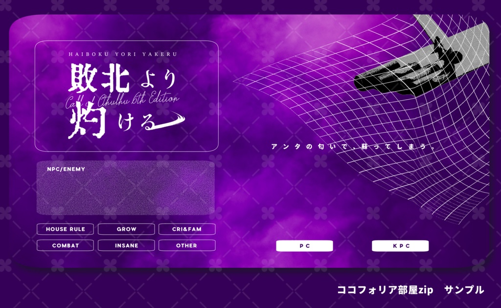 クトゥルフ神話TRPG『敗北より灼ける』SPLL:E198561