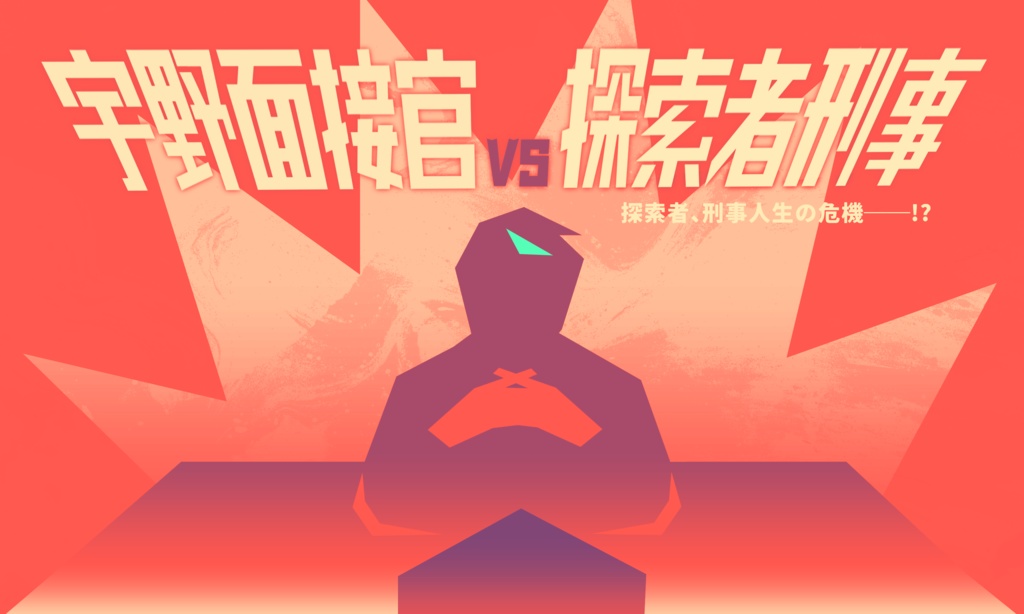 クトゥルフ神話TRPG番外編『宇野面接官vs探索者刑事』