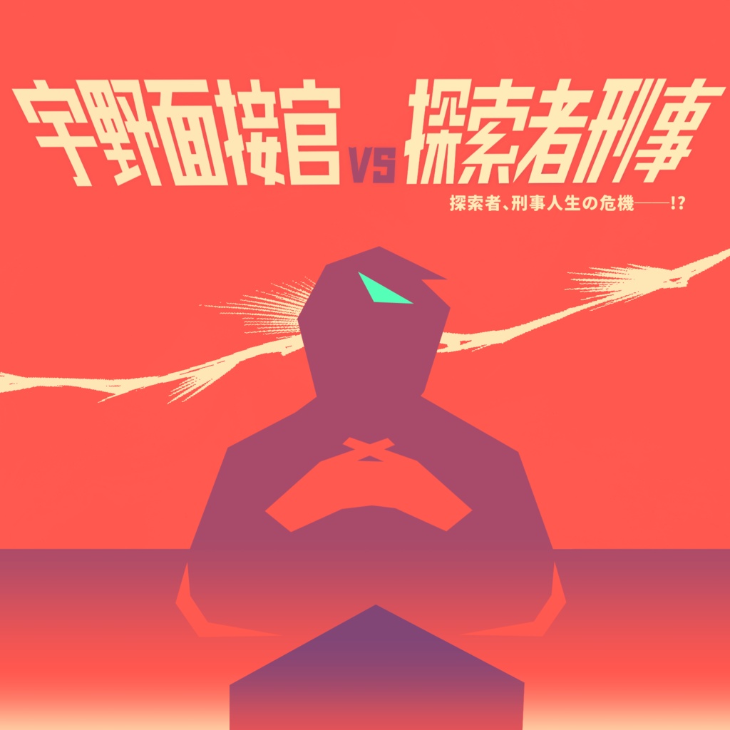 クトゥルフ神話TRPG番外編『宇野面接官vs探索者刑事』