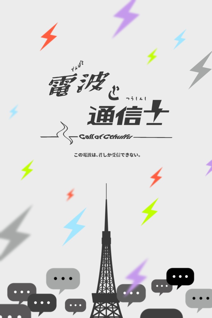 クトゥルフ神話TRPG『電波と通信士』SPLL:E195148