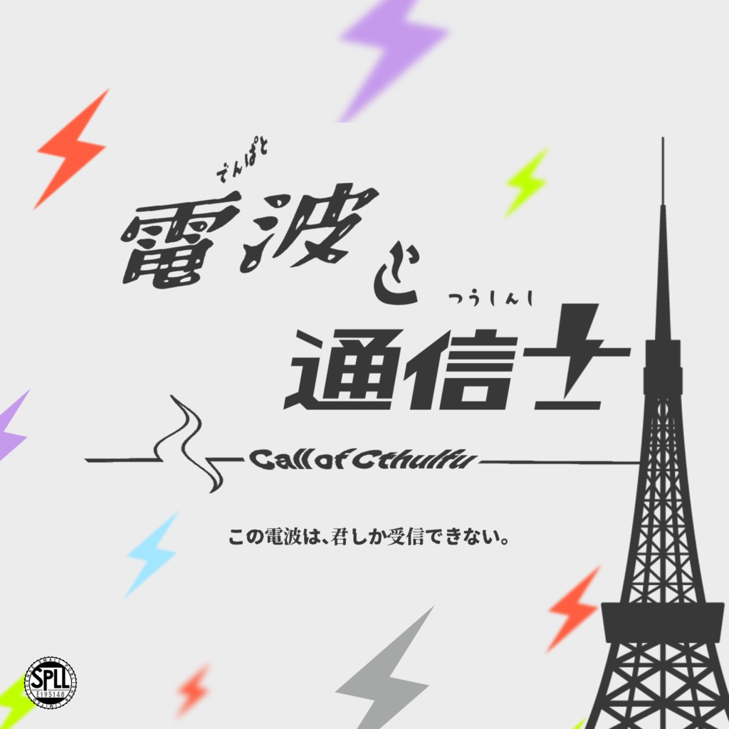クトゥルフ神話TRPG『電波と通信士』SPLL:E195148