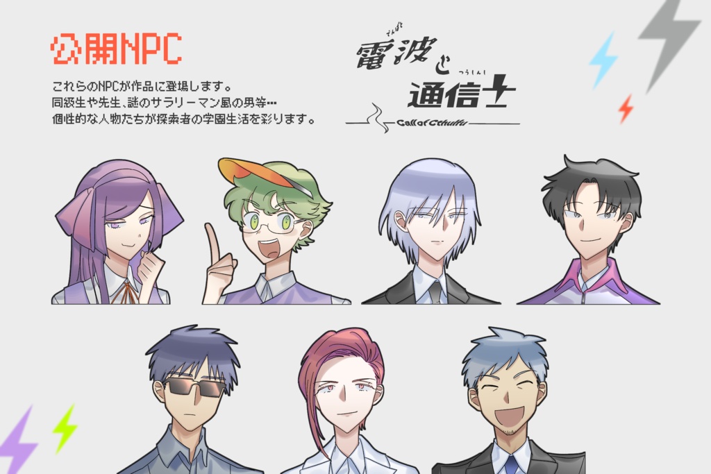 クトゥルフ神話TRPG『電波と通信士』SPLL:E195148