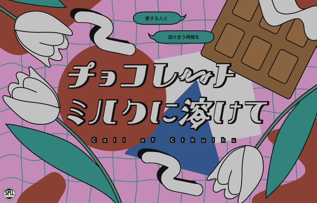 クトゥルフ神話TRPG『チョコレートミルクに溶けて』SPLL:E191666