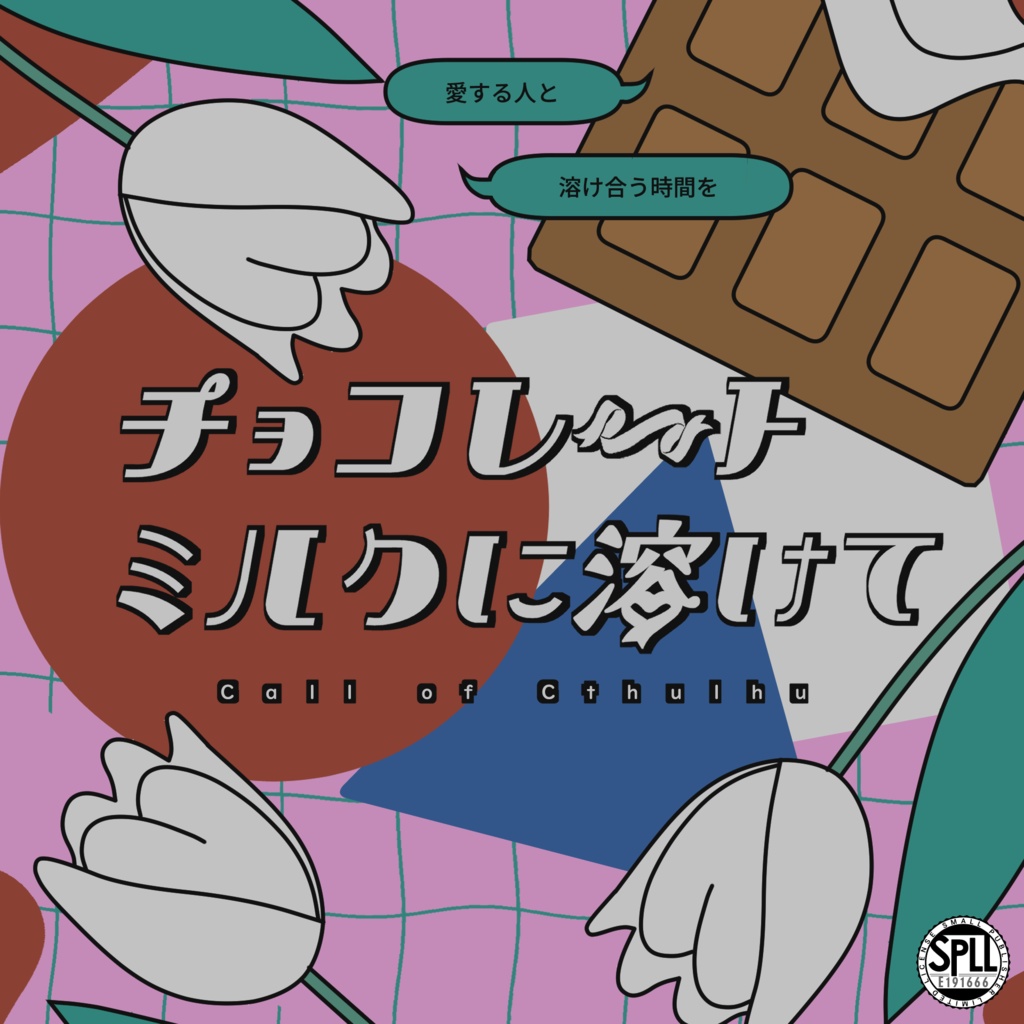 クトゥルフ神話TRPG『チョコレートミルクに溶けて』SPLL:E191666