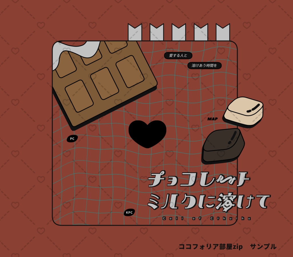 クトゥルフ神話TRPG『チョコレートミルクに溶けて』SPLL:E191666