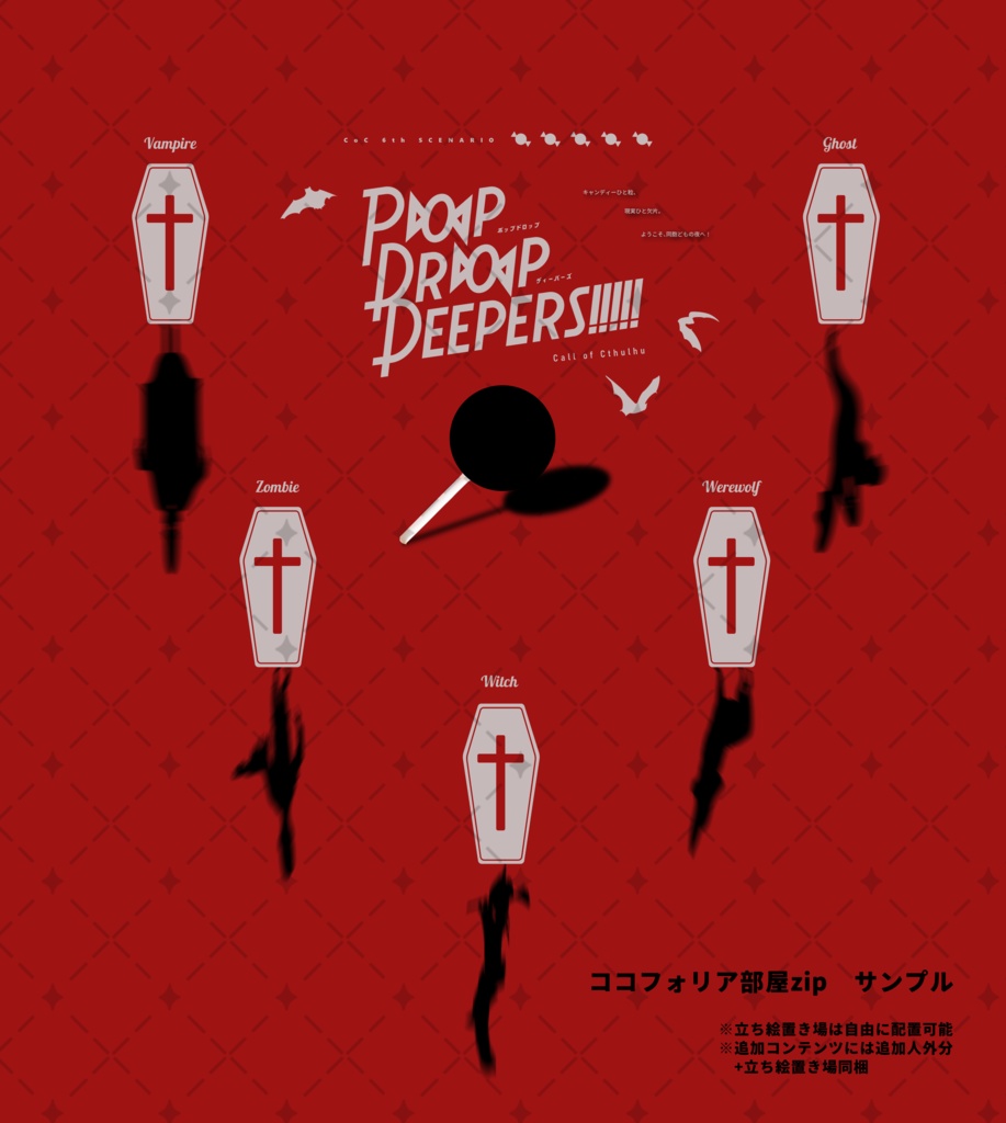 クトゥルフ神話TRPG『Pop Drop Deepers!!!!!』SPLL:E191667