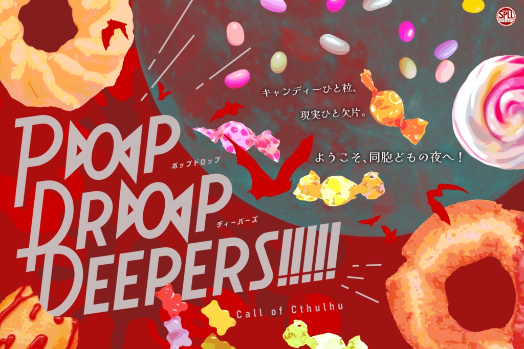 クトゥルフ神話TRPG『Pop Drop Deepers!!!!!』SPLL:E191667