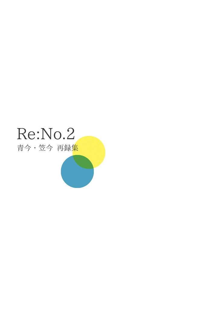 青今・笠今再録集 『Re:No.2』