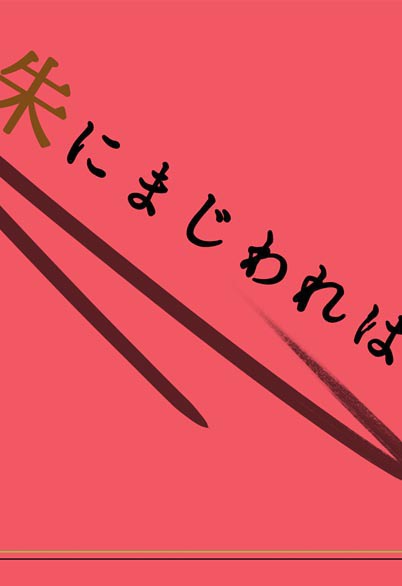 【日佐人+諏訪隊】朱にまじわれば