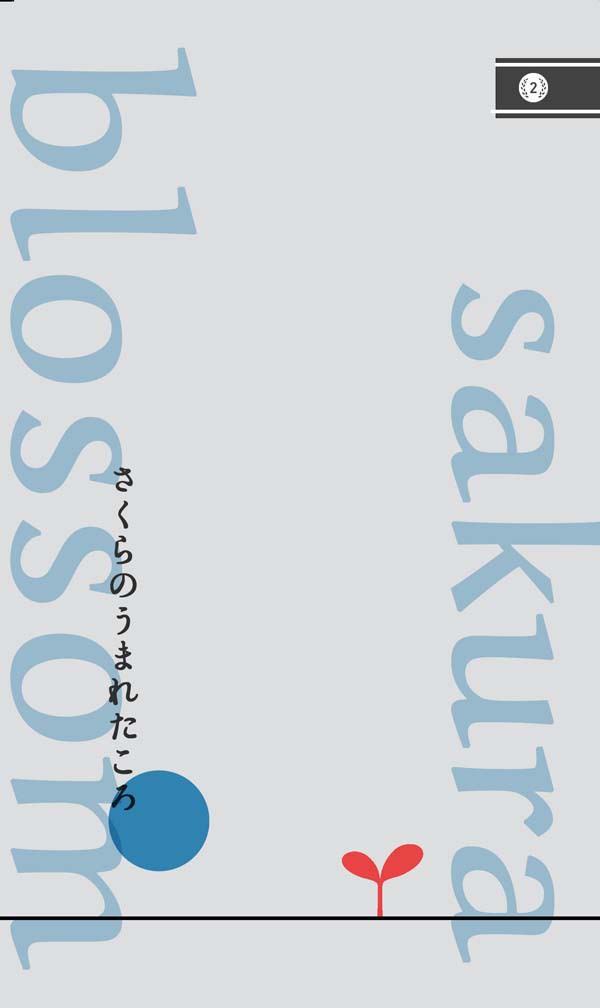 【カゲゾエ】 さくらのうまれたころ