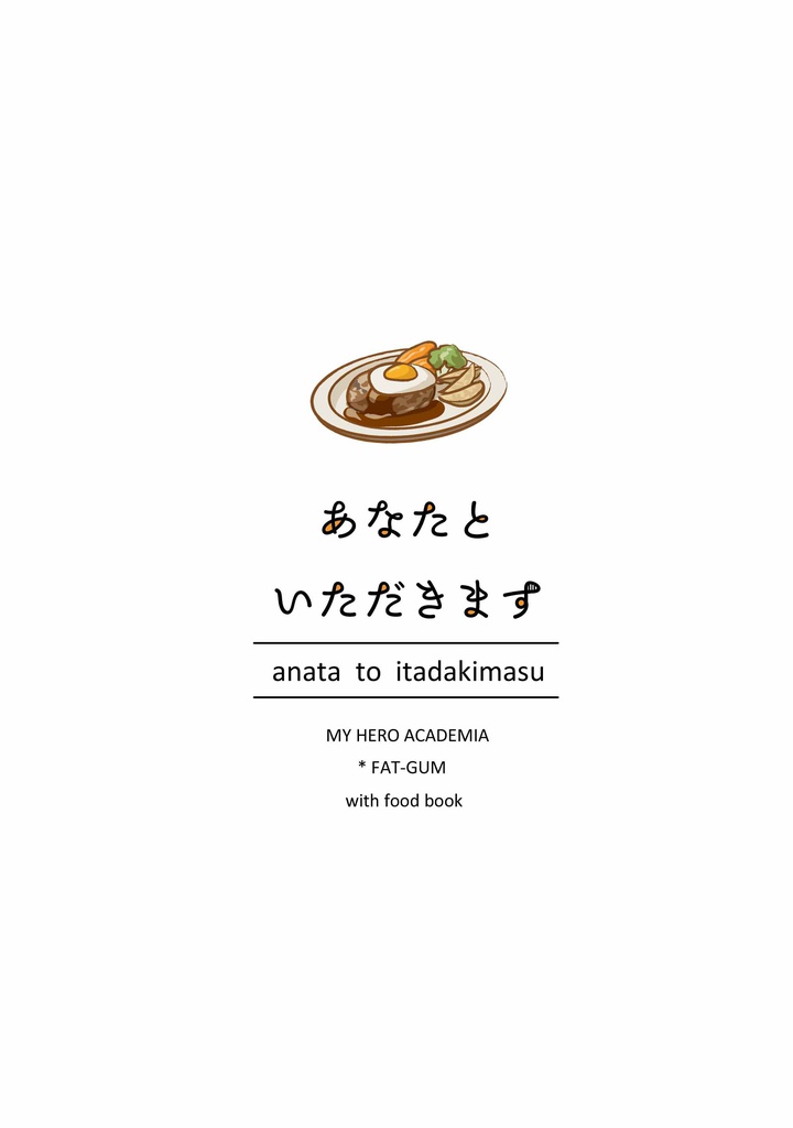 【ファットさん受け】あなたといただきます