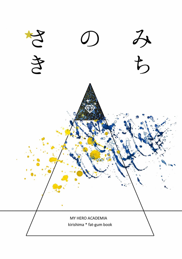 【切ファ】 みちのさき
