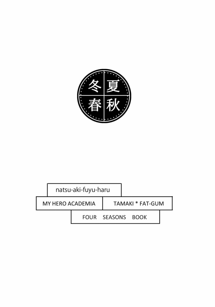 【環ファ】　夏秋冬春