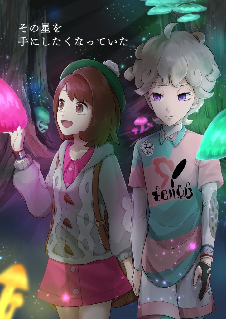 【btyu】その星を手にしたくなっていた