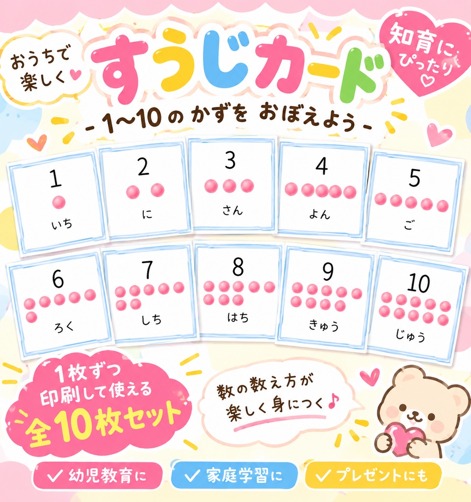 【幼児向け】たのしく覚える♪ 1〜10 かずあそびカード｜知育PDF