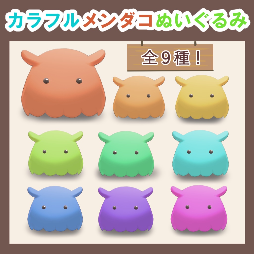 【イラスト素材】カラフルなメンダコぬいぐるみ