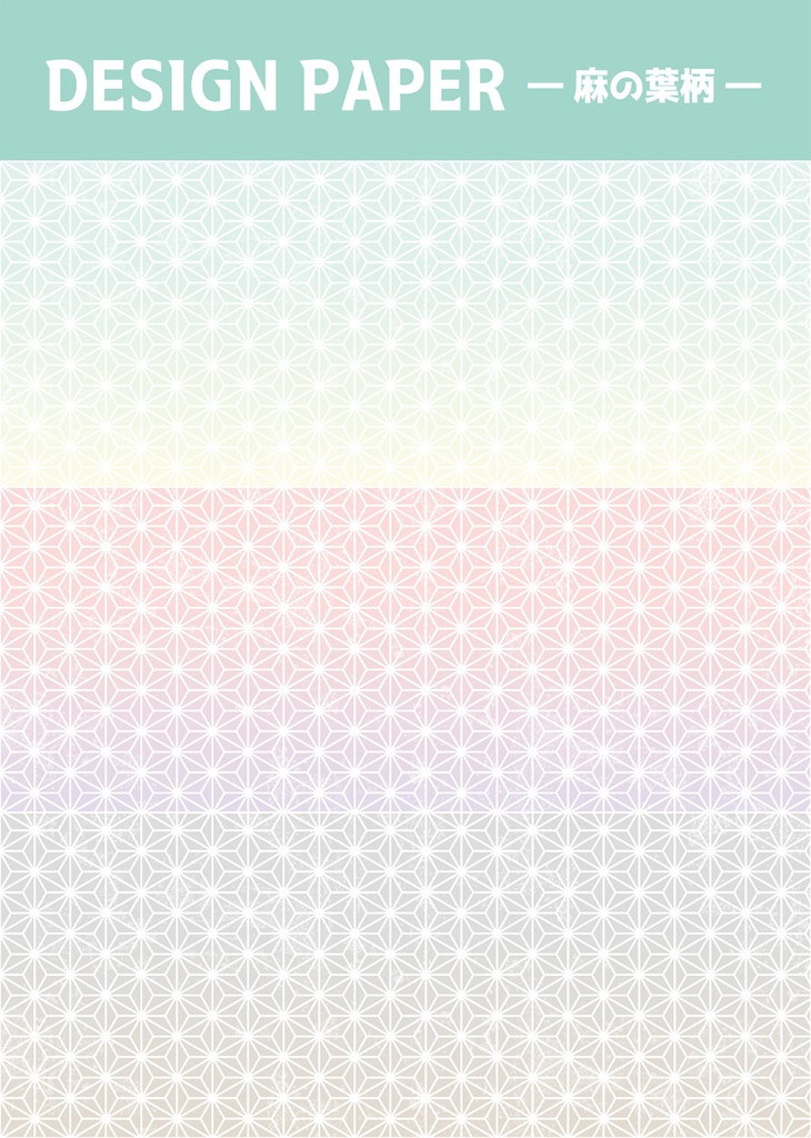 デザインペーパー【麻の葉】